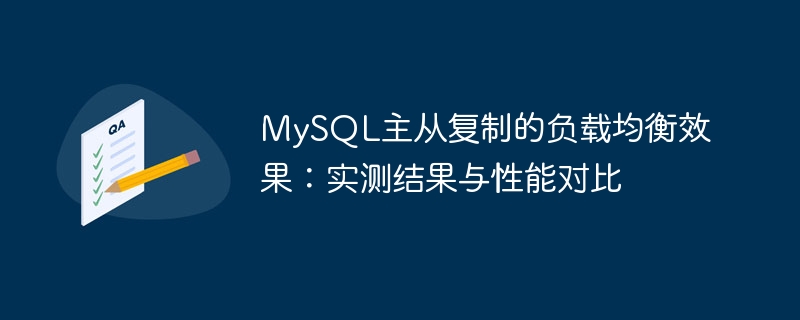 MySQL主从复制的负载均衡效果：实测结果与性能对比