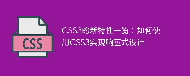 Gambaran keseluruhan ciri baharu CSS3: Cara menggunakan CSS3 untuk melaksanakan reka bentuk responsif