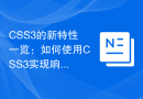 CSS3的新特性一览：如何使用CSS3实现响应式设计