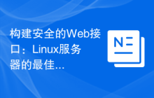 构建安全的Web接口：Linux服务器的最佳实践。
