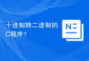 十进制转二进制的C程序？