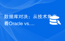 数据库对决：从技术角度看Oracle vs. MySQL谁将占据主导地位？
