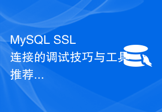 MySQL SSL 连接的调试技巧与工具推荐