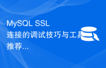 MySQL SSL 连接的调试技巧与工具推荐