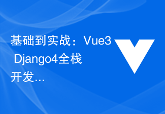 연습을 위한 기본 사항: Vue3+Django4 풀 스택 개발 시작하기