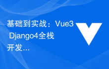 基础到实战：Vue3+Django4全栈开发入门篇