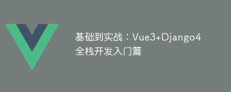 実践する基本: Vue3+Django4 フルスタック開発を始める