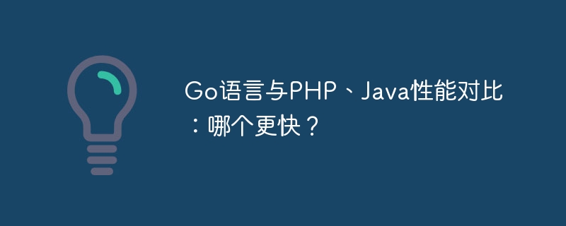 Go语言与PHP、Java性能对比：哪个更快？