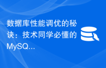 数据库性能调优的秘诀：技术同学必懂的MySQL设计规约！