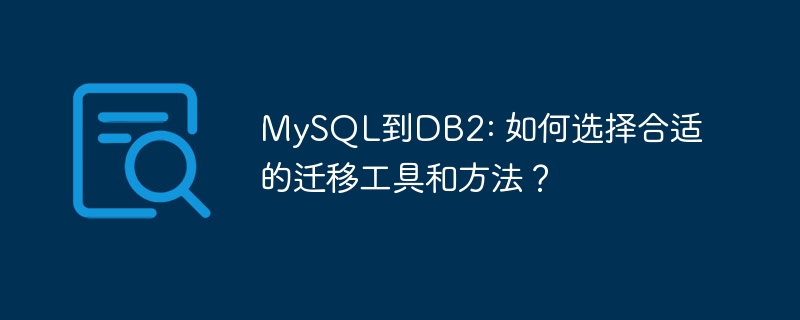 MySQL到DB2: 如何选择合适的迁移工具和方法？