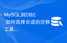 MySQL到DB2: 如何选择合适的迁移工具和方法？
