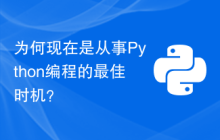 为何现在是从事Python编程的最佳时机？
