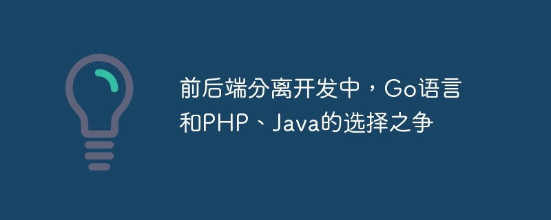 In the separation of front-end and back-end development, the debate over the choice between Go language, PHP and Java