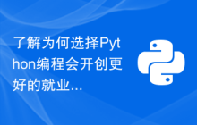 了解为何选择Python编程会开创更好的就业机遇？