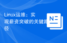 Linux运维:实现薪资突破的关键路径