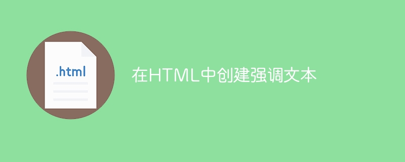 HTML で強調テキストを作成する