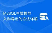 MySQL中数据导入和导出的方法详解