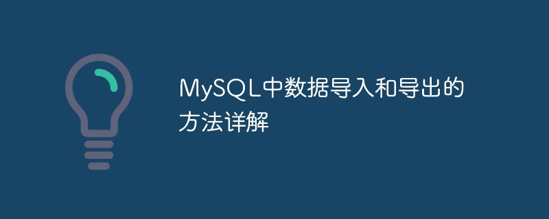 MySQL中資料匯入與匯出的方法詳解