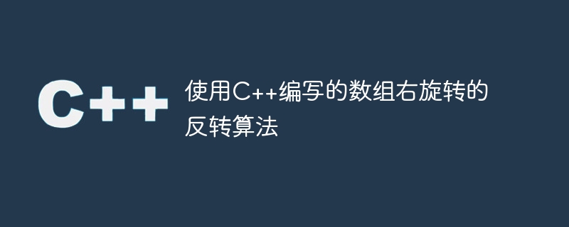 C++で書かれた配列の右回転のための反転アルゴリズム