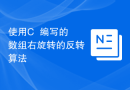 使用C++编写的数组右旋转的反转算法