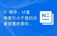 C++程序：计算将索引小于值的元素放置所需的操作次数