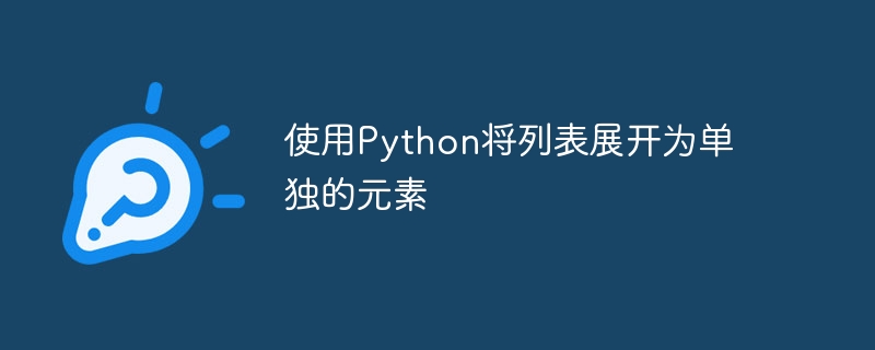 使用Python将列表展开为单独的元素