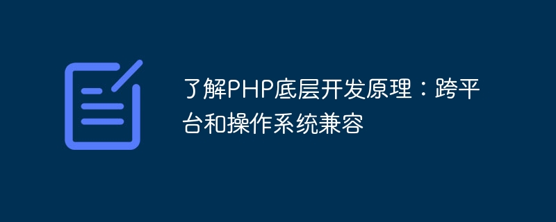 PHP の基礎となる開発原則を理解する: クロスプラットフォームとオペレーティング システムの互換性