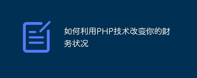 Comment utiliser la technologie PHP pour changer votre situation financière