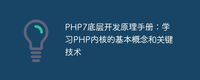 Handbuch zu den zugrunde liegenden PHP7-Entwicklungsprinzipien: Lernen Sie die Grundkonzepte und Schlüsseltechnologien des PHP-Kernels kennen