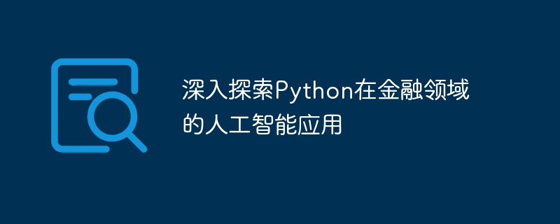 金融分野における Python の人工知能アプリケーションの詳細な調査