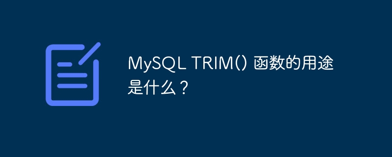 MySQL TRIM() 函数的用途是什么？