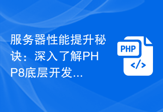 伺服器效能提升秘訣：深入了解PHP8底層開發原理