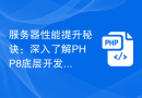 服务器性能提升秘诀：深入了解PHP8底层开发原理
