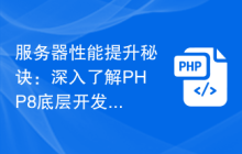 服务器性能提升秘诀:深入了解PHP8底层开发原理