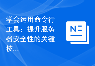 學會運用命令列工具：提升伺服器安全性的關鍵技能