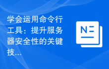 学会运用命令行工具：提升服务器安全性的关键技能
