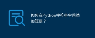 How to add a phrase in the middle of a Python string?