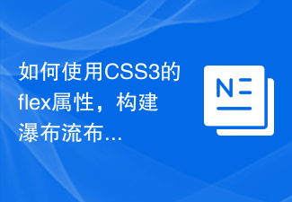 CSS3 の flex プロパティを使用してウォーターフォール フロー レイアウト効果を作成するにはどうすればよいですか?