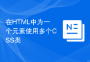 在HTML中为一个元素使用多个CSS类
