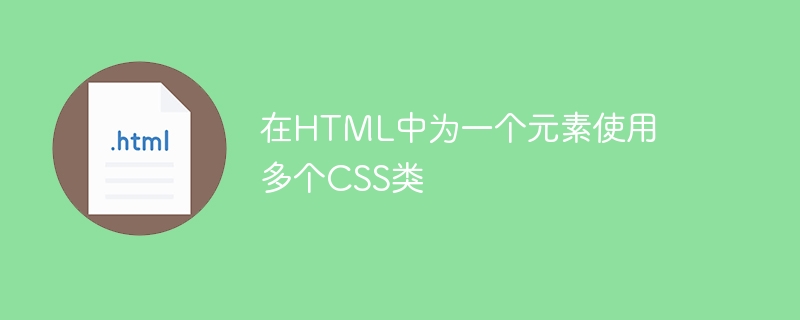 HTML 内の 1 つの要素に対して複数の CSS クラスを使用する