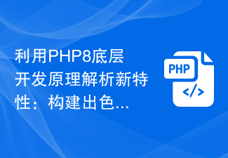 利用PHP8底層開發原理解析新特性：建立出色的Web應用程式