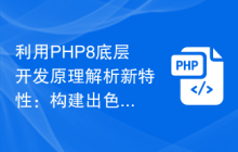 利用PHP8底层开发原理解析新特性:构建出色的Web应用程序