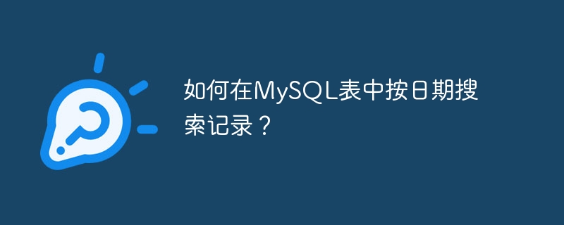 MySQLテーブルで日付でレコードを検索するにはどうすればよいですか?