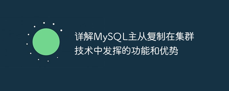 詳解MySQL主從複製在叢集技術中發揮的功能與優勢