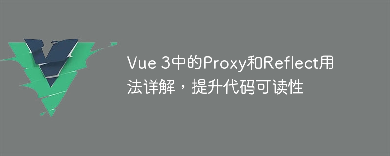 Vue 3中的Proxy和Reflect用法详解，提升代码可读性