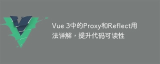 Vue 3中的Proxy和Reflect用法详解,提升代码可读性