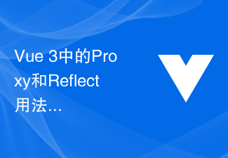 コードの可読性を向上させるための Vue 3 での Proxy と Reflect の使用方法の詳細な説明