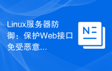 Linux服务器防御:保护Web接口免受恶意文件上传攻击。
