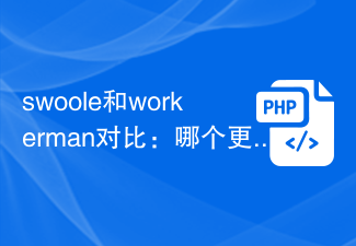 swoole和workerman对比：哪个更适合初学者？