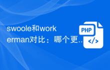 swoole和workerman对比：哪个更适合初学者？